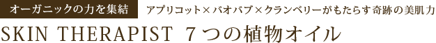 �I�[�K�j�b�N�̗͂��W�� �u�A�v���R�b�g�~�o�I�o�u�~�N�����x���[�������炷��Ղ̔����́vSKIN THERAPIST �V�̐A���I�C��