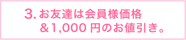 3.���F�B�͉���l���i�{1,000�~�̂��l�����B