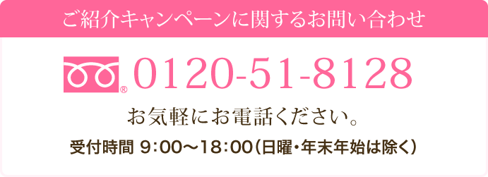 ���Љ�L�����y�[���Ɋւ��邨�₢���킹��0120-51-8128