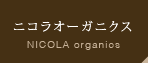 NICOLA organics�i�j�R���I�[�K�j�N�X�j