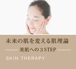 �����̔���ς��锧���_�y�����ւ̂RSTEP�zSKIN THERAPY