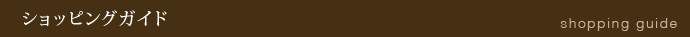 �V���b�s���O�K�C�h shoppingguide